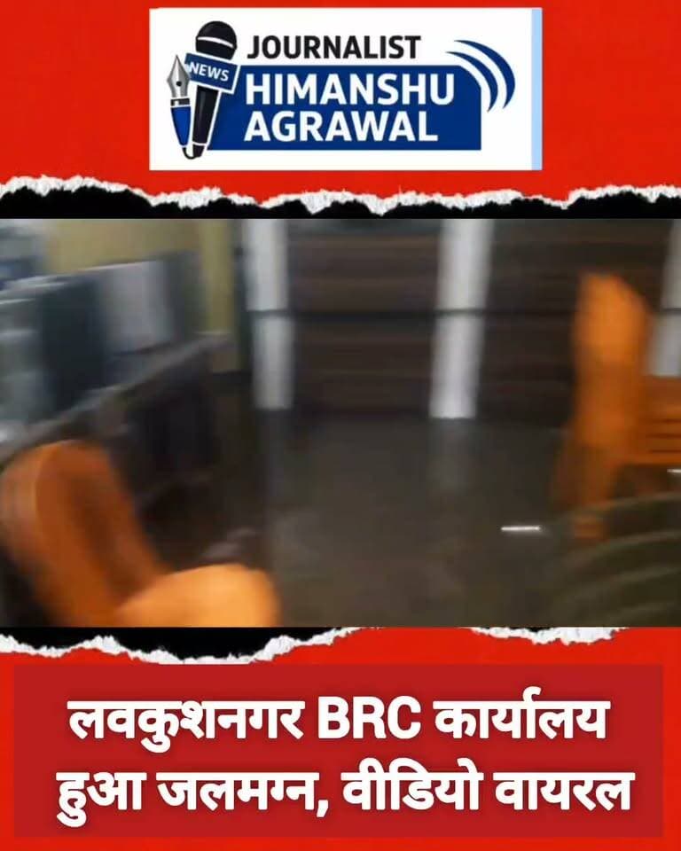 छतरपुर लवकुश नगर के बीआरसी कार्यालय में भरा पानी, तालाब के जल भराव क्षेत्र में कार्यालय बना होने की वजह से तेज बारिश में अक्सर भर जाता है कार्यालय के अंदर पानी, कर्मचारियों ने वीडियो बनाकर किया वायरल
