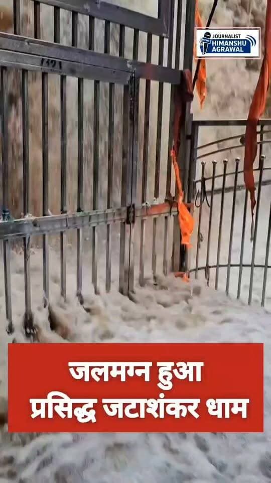 सावन में जलमग्न हुआ 'बुंदेलखंड का केदारनाथ' जटाशंकर धाम, भक्तों में भारी उत्साह
छतरपुर जिले की बिजावर तहसील स्थित प्रसिद्ध धार्मिक स्थल जटाशंकर धाम लगातार हो रही बारिश से जलमग्न हो गया है। 'बुंदेलखंड का केदारनाथ' कहे जाने वाले इस धाम का प्राकृतिक नजारा बेहद मनमोहक हो चुका है, जिससे सावन माह में दर्शन करने पहुंच रहे भक्तों का उत्साह दुगना हो गया है।चारों ओर ऊंची पहाड़ियों से घिरा यह धाम अपनी विशेष धार्मिक और प्राकृतिक मान्यताओं के लिए जाना जाता है।माना जाता है कि पहाड़ियों पर मौजूद दुर्लभ जड़ी-बूटियों से होकर बारिश का पानी यहां के कुंडों में पहुंचता है।इस औषधीय जल वाले कुंड में स्नान करने से गंभीर चर्म रोग भी ठीक हो जाते हैं।यही वजह है कि सावन में देश-दुनिया से लाखों श्रद्धालु यहां भोलेनाथ के दर्शन और कुंड स्नान के लिए पहुंचते हैं।
हिमांशु अग्रवाल
छतरपुर