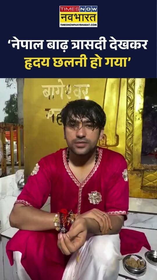छतरपुर नेपाल में बाढ़ से भीषण तबाही पर बागेश्वर धाम के पीठाधीश्वर पंडित धीरेंद्र कृष्ण शास्त्री ने जताया दुःख.. Baba Bageshwar ने कहा- ‘Nepal में बाढ़ त्रासदी देखकर हृदय छलनी हो गया... ’
हिमांशु अग्रवाल
छतरपुर
बागेश्वर धाम सरकार
@topfans