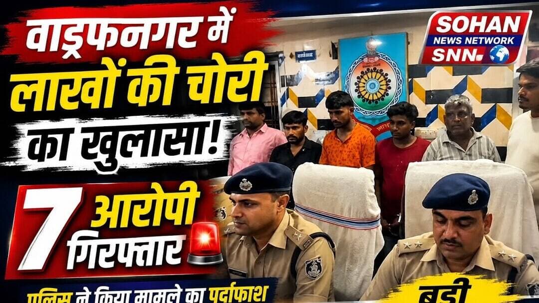 🚨 वाड्रफनगर में चोरी का बड़ा खुलासा, 7 आरोपी गिरफ्तार#Wadrafnagar #WadrafnagarNews