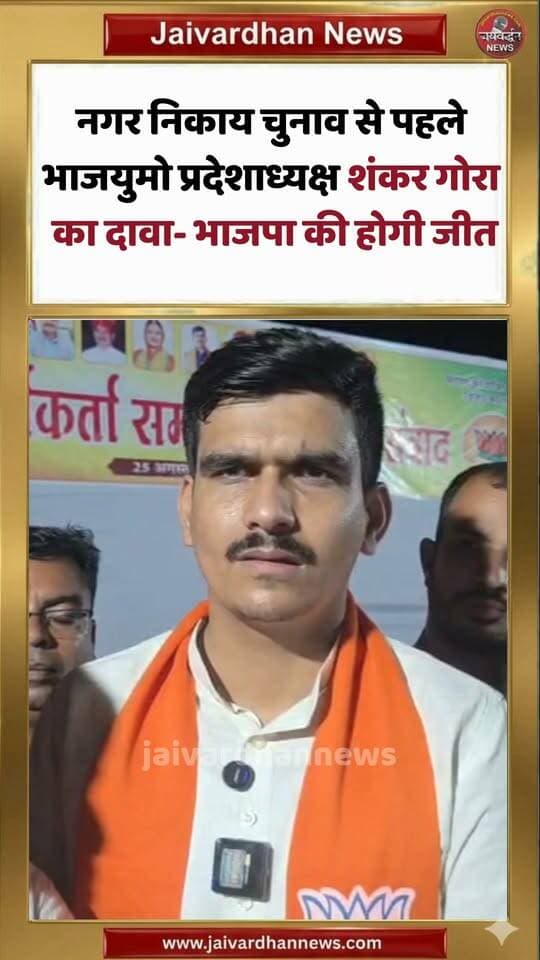 नगर निकाय चुनाव से पहले भाजयुमो प्रदेशाध्यक्ष शंकर गोरा का दावा- भाजपा की होगी जीत #bjp #jaivardhannews