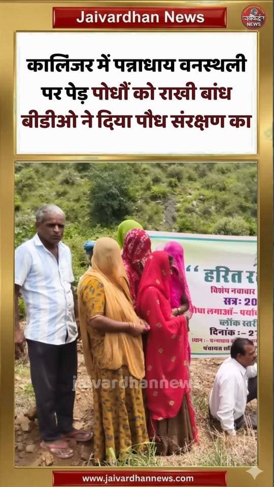 कालिंजर में पन्नाधाय वनस्थली पर पेड़ पोधौं को राखी बांध बीडीओ ने दिया पौध संरक्षण का #plantation #jaivardhannews