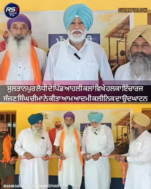 ਮੁੱਖ ਮੰਤਰੀ ਭਗਵੰਤ ਮਾਨ ਵੱਲੋਂ ਲੋਕਾਂ ਨੂੰ ਬਿਹਤਰ ਅਤੇ ਮੁਫ਼ਤ ਸਿਹਤ ਸਹੂਲਤਾਂ ਮੁਹੱਈਆ ਕਰਵਾਉਣ ਲਈ ਚਲਾਈ ਜਾ ਰਹੀ ਵਿਸ਼ੇਸ਼ ਯੋਜਨਾ ਤਹਿਤ ਸੁਲਤਾਨਪੁਰ ਲੋਧੀ ਦੇ ਪਿੰਡ ਅਹਾਲੀ ਕਲਾ ਵਿਖੇ ਆਮ ਆਦਮੀ ਕਲੀਨਿਕ ਦੀ ਸ਼ੁਰੂਆਤ ਕੀਤੀ ਗਈ।ਕਲੀਨਿਕ ਦਾ ਉਦਘਾਟਨ ਹਲਕਾ ਇੰਚਾਰਜ ਸੱਜਣ ਸਿੰਘ ਚੀਮਾ ਵੱਲੋਂ ਕੀਤਾ ਗਿਆ। ਇਸ ਮੌਕੇ ਇਲਾਕੇ ਦੇ ਲੋਕਾਂ ਨੂੰ ਸੰਬੋਧਨ ਕਰਦਿਆਂ ਉਨ੍ਹਾਂ ਕਿਹਾ ਕਿ ਆਮ ਆਦਮੀ ਕਲੀਨਿਕਾਂ ਰਾਹੀਂ ਲੋਕਾਂ ਨੂੰ ਆਪਣੇ ਨੇੜੇ ਹੀ ਸਿਹਤ ਸੇਵਾਵਾਂ ਮੁਹੱਈਆ ਕਰਵਾਉਣਾ ਪੰਜਾਬ ਸਰਕਾਰ ਦੀ ਪ੍ਰਮੁੱਖ ਤਰਜੀਹ ਹੈ। ਤੁਸੀਂ ਦੇਖ ਰਹੇ ਹੋ ਸੁਲਤਾਨਪੁਰ ਲੋਧੀ ਤੋਂ ਪੱਤਰਕਾਰ ਬ੍ਰਹਮ ਸਰੂਪ ਸਹੋਤਾ ਅਤੇ ਮਨਦੀਪ ਕੌਰ ਦੀ ਖਾਸ ਰਿਪੋਰਟ...#RS1news_TV #sultanpurlodhi #breakingnews #punjab #punjabgovernment
