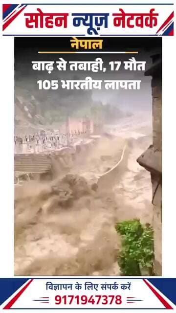 नेपाल में तबाही! भीषण बाढ़ का खौफनाक मंजर 😱#NepalNews #NepalFlood #BreakingNews #ViralNews #flood