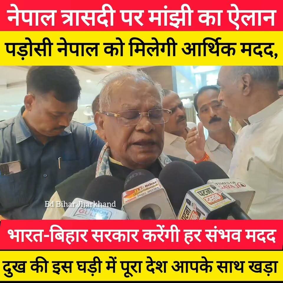 नेपाल में भीषण तबाही पर जीतन राम मांझी ने व्यक्त की संवेदना, कहा—'उजड़े आशियानों और पीड़ितों की मदद में साथ खड़े हैं भारत-बिहार' #bdbiharjharkhand #nepal #bihar
