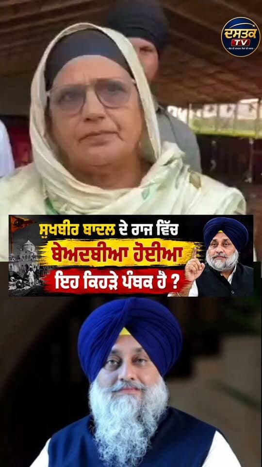 MP ਅੰਮ੍ਰਿਤਪਾਲ ਸਿੰਘ ਦੀ ਮਾਤਾ ਦਾ ਸੁਖਬੀਰ ਬਾਦਲ ਨੂੰ ਜਵਾਬ #BigUpdate #Dastaktv #viralreel #viralpost #todaybestphotochallenge #varispunjabde