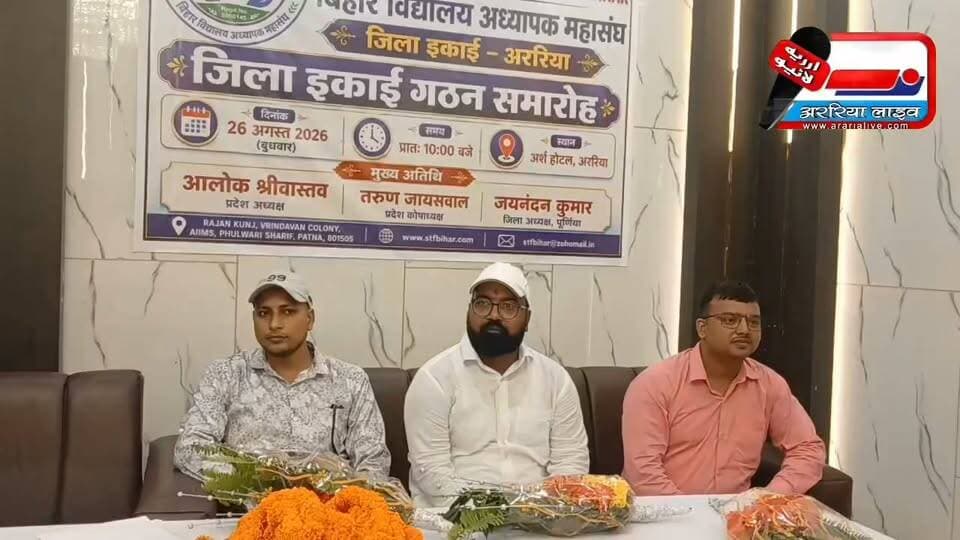 अररिया में बिहार विद्यालय अध्यापक महासंघ की जिला इकाई का गठन, बायाजीद बुस्तामी बने जिलाध्यक्ष