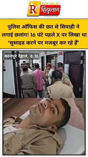 पुलिस ऑफिस की छत से सिपाही ने लगाई छलांग! 16 घंटे पहले X पर लिखा था—‘सुसाइड करने पर मजबूर कर रहे हैं