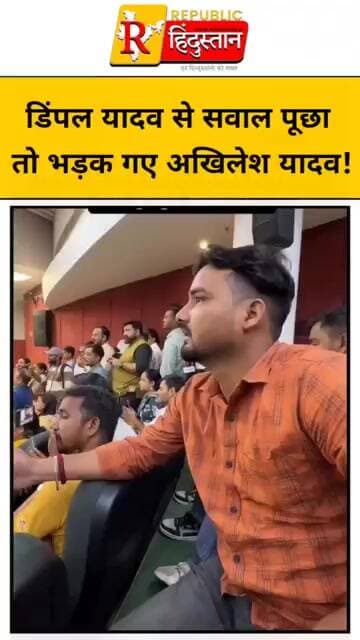 डिंपल यादव से सवाल पूछा तो भड़क गए अखिलेश यादव!