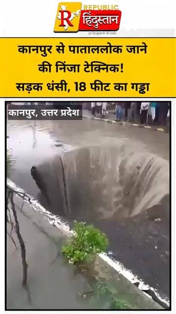 कानपुर से पाताललोक जाने की निंजा टेक्निक! सड़क धंसी, 18 फीट का गड्ढा