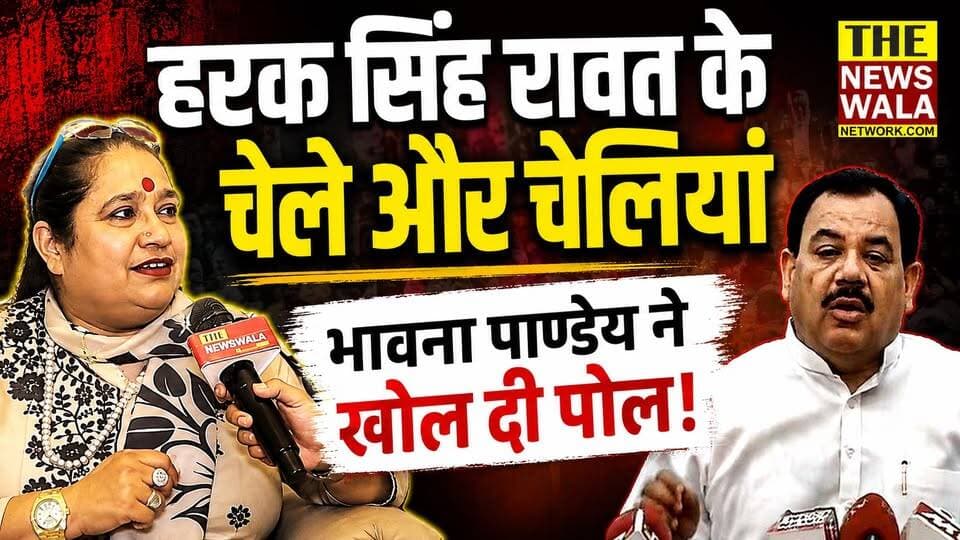 हरक सिंह रावत के चेले वाले मामले पर क्यों बरस पड़ी भावना पाण्डेय?
#haraksinghrawat #bhawnapandey #bjpvscongress #Election2027 #VidhanSabhaElection #soniyaanandrawat #ganeshgodiyal #HarishRawat #INCUttarakhand #bjputtarakhand