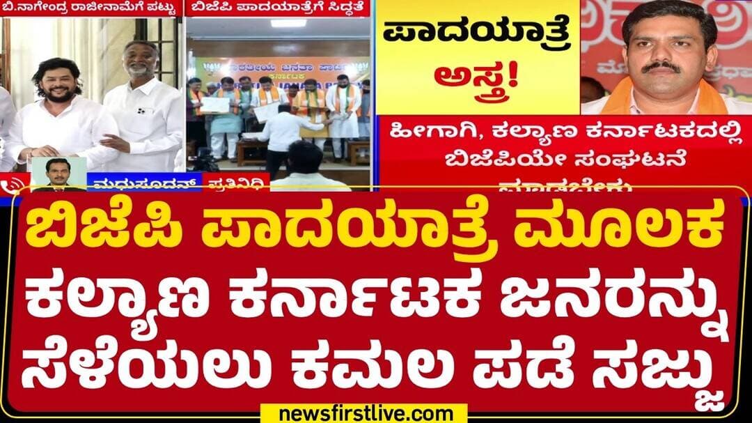 BJP Padayatra : ರಾಜ್ಯ ಸರ್ಕಾರದ ವೈಫಲ್ಯವನ್ನ ಜನರಿಗೆ ತಿಳಿಸಲು BJP ಪಾದಯಾತ್ರೆ ಪ್ಲ್ಯಾನ್ | BY Vijayendra