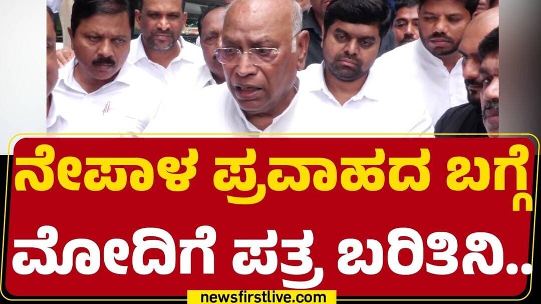 Mallikarjun Kharge : Nepal ಪ್ರವಾಹದ ಬಗ್ಗೆ PM Narendra Modiಗೆ ಪತ್ರ ಬರಿತಿನಿ.. | Congress | @newsfirst