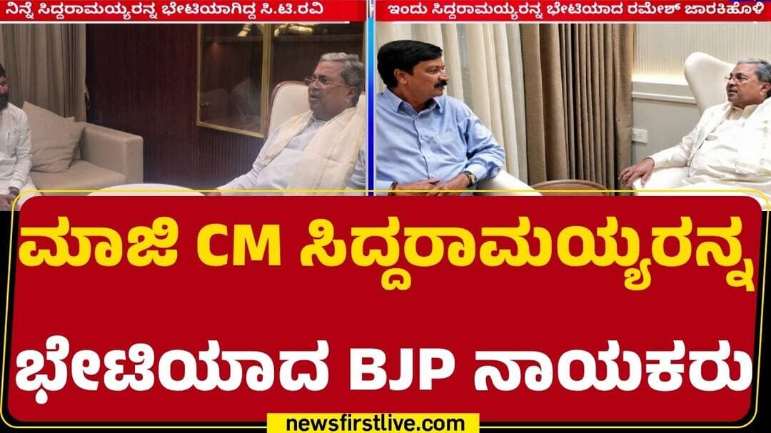 Kaveri Nivasa : ಸುಮಾರು 1 ಗಂಟೆಗೂ ಹೆಚ್ಚು ಹೊತ್ತು ಚರ್ಚೆ ನಡೆಸಿದ CT Ravi | Siddaramaiah |@newsfirstkannada