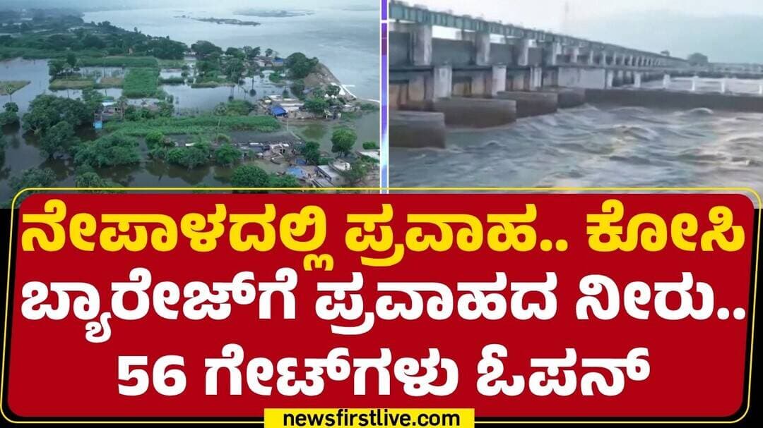 Bihar CM Samrat Choudhary : Biharದ Kosi Barrage, Gandak Damಗಳ ಮೇಲೆ ಕಟ್ಟೆಚ್ಚರ | Nepal Flood