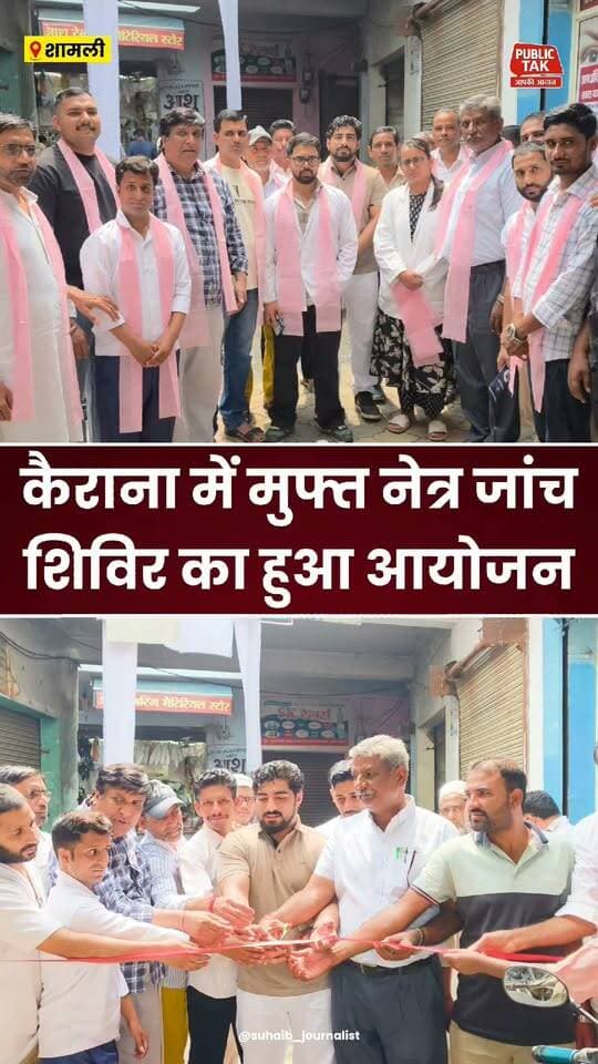 कैराना में मुफ्त नेत्र जांच शिविर का हुआ आयोजन
#Kairana
#viral
#up
#news