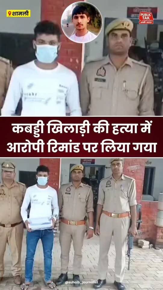Shamli: कबड्डी खिलाड़ी की हत्या में आरोपी रिमांड पर, तमंचा बरामद
#Shamli
#baghpat
#crime
#police
