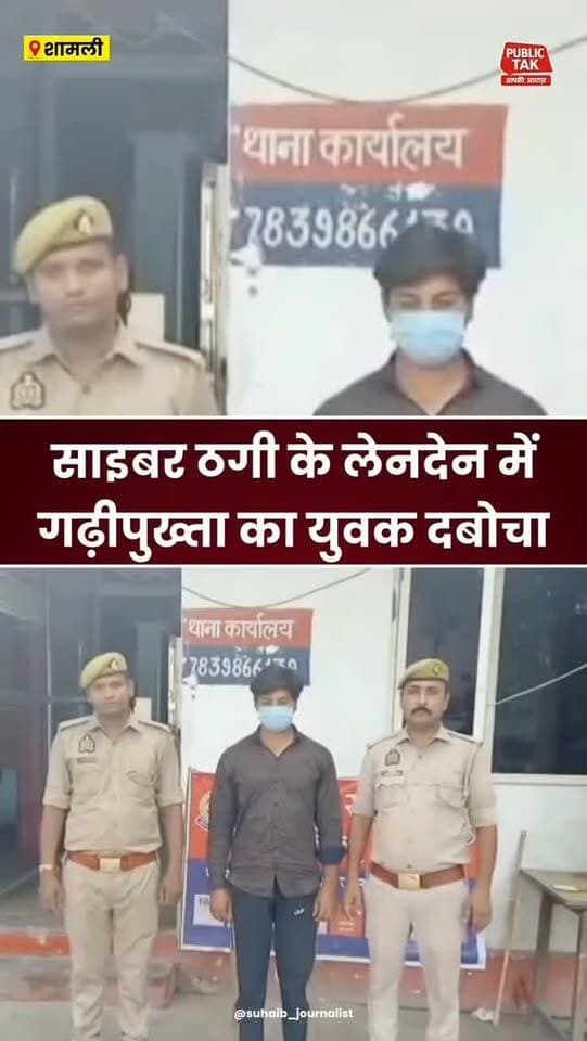 Shamli: साइबर ठगी के लेनदेन में गढ़ीपुख्ता का युवक गिरफ्तार
#Shamli
#police
#viral