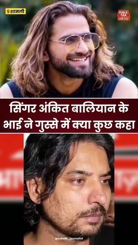 सिंगर अंकित बालियान के भाई ने गुस्से में क्या कुछ कहा...उठाए सवाल
#ankitbaliyan
#singer
#Shamli
#trending