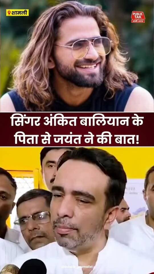 सिंगर अंकित बालियान के पिता से जयंत चौधरी ने की बात
#ankitbaliyan
#singer
#MurderCase
#trending
#viral