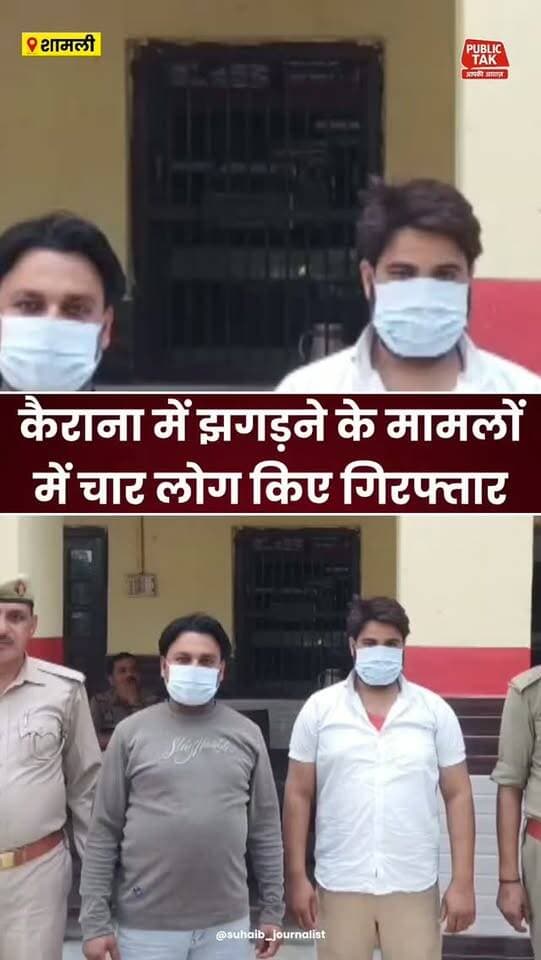 कैराना में झगड़ने के मामलों में चार आरोपी गिरफ्तार
#Kairana
#letestnews
#viralpost
#up
