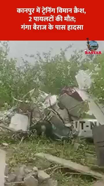 कानपुर में ट्रेनिंग विमान क्रैश, 2 पायलटों की मौत; गंगा बैराज के पास हादसा