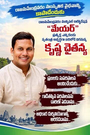 సాంస్కృతిక రాజధాని పరిరక్షణే ధ్యేయం: మేయర్ ప్రత్యక్ష ఎన్నికల్లో కృష్ణ చైతన్య పోటీ!