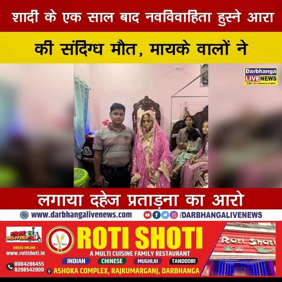 शादी के एक साल बाद नवविवाहिता हुस्ने आरा की संदिग्ध मौत, मायके वालों ने लगाया दहेज प्रताड़ना का आरोप