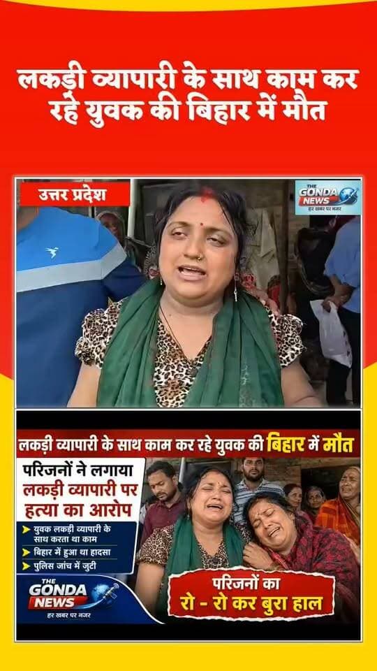 लकड़ी व्यापारी के साथ काम कर रहे युवक की बिहार में मौत,परिजनों ने लगाया लकड़ी व्यापारी पर हत्या का आरोप