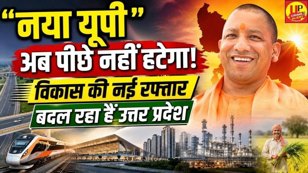 नया यूपी अब पीछे हटने वाला नहीं, विकास और बदलाव की नई रफ्तार #upnews #newupdate #latestnews #ucanews