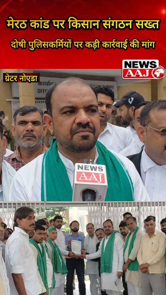 मेरठ में किसान नेता दिग्विजय सिंह भाटी और दलित नेता मोहित जाटव से कथित पुलिस बर्बरता पर किसान मजदूर संघर्ष मोर्चा सख्त, CM योगी से दोषी पुलिसकर्मियों पर FIR और कड़ी कार्रवाई की मांग #MeerutNews #KisanMazdoorSangharshMorcha #KisanLeader #UPNews #BreakingNews