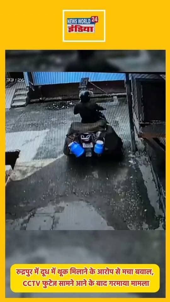 रुद्रपुर में दूध में थूक मिलाने के आरोप से मचा बवाल, CCTV फुटेज सामने आने के बाद गरमाया मामला !
#Rudrapur #Uttarakhand #RudrapurNews #UttarakhandNews #ViralVideo #CCTVFootage #BreakingNews #LatestNews