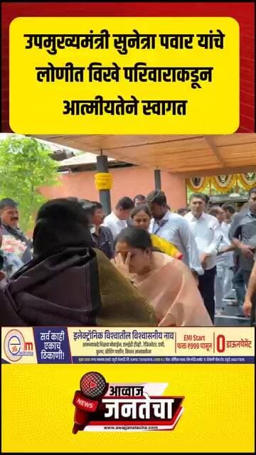 उपमुख्यमंत्री सुनेत्रा पवार यांचेलोणीत विखे पाटील परिवाराकडून आत्मीयतेने स्वागत