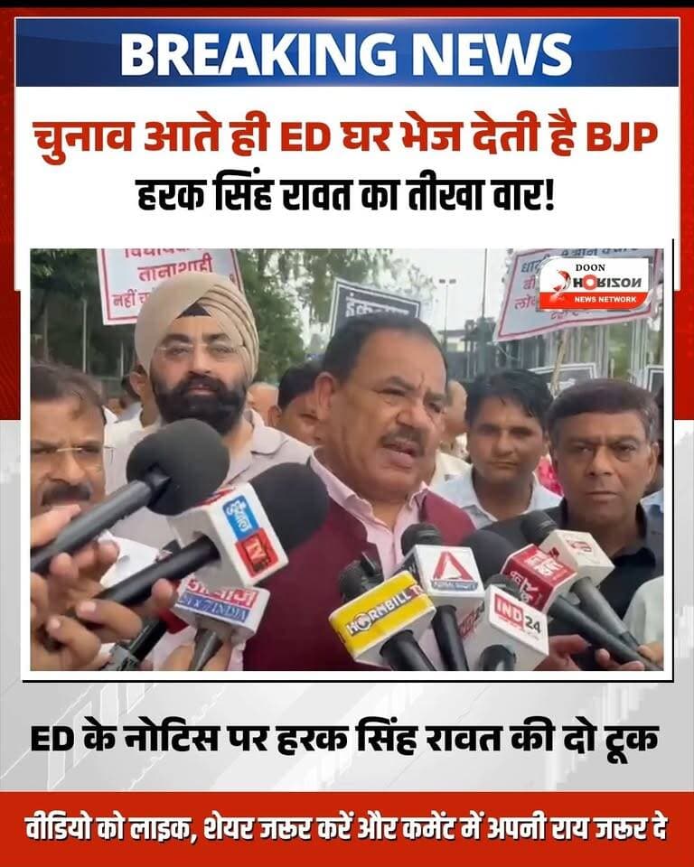 उत्तराखंड की सियासत में 2027 विधानसभा चुनाव से पहले घमासान शुरू!
कांग्रेस के वरिष्ठ नेता हरक सिंह रावत ने ED के नोटिस और जांच एजेंसियों की कार्रवाई को लेकर बीजेपी सरकार पर कड़ा प्रहार किया है। हरक सिंह रावत ने कहा कि जब भी चुनाव नजदीक आते हैं, एजेंसियां उनके घर पहुंच जाती हैं, लेकिन वह किसी भी दबाव के आगे झुकने वाले नहीं हैं।
उन्होंने साफ कर दिया कि वह जांच एजेंसियों से डरकर पीछे नहीं हटेंगे और 2027 के विधानसभा चुनाव में पूरी मजबूती के साथ मैदान में उतरेंगे।
देखिए हरक सिंह रावत का यह पूरा बयान। अपनी राय कमेंट बॉक्स में जरूर दें!
#UttarakhandPolitics #HarakSinghRawat #UttarakhandElection2027 #CongressUttarakhand #dehradunnews