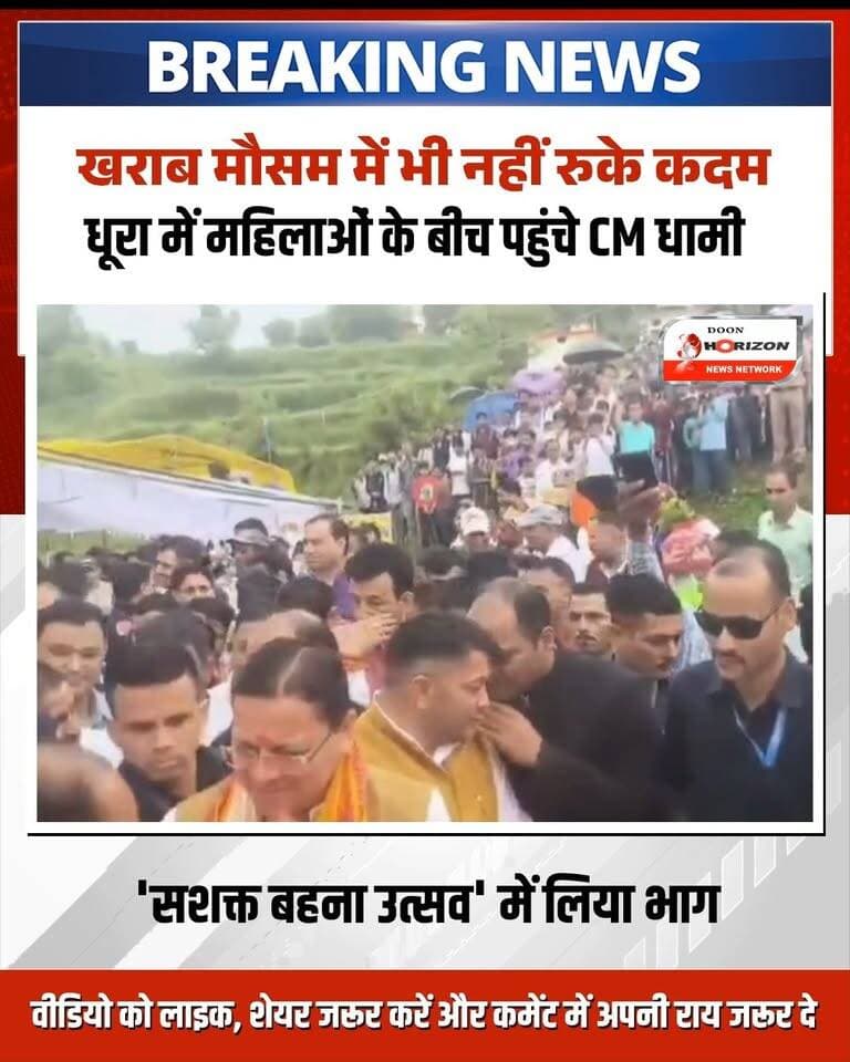 खराब मौसम के बावजूद अपनी विधानसभा चंपावत के धूरा पहुंचे मुख्यमंत्री पुष्कर सिंह धामी!
उत्तराखंड के मुख्यमंत्री श्री पुष्कर सिंह धामी अपने प्रस्तावित दौरे के तहत महिला सशक्तिकरण को समर्पित 'मुख्यमंत्री सशक्त बहना उत्सव 2026' में मुख्य अतिथि के रूप में प्रतिभाग करने चंपावत के धूरा पहुंचे।धूरा आगमन पर स्थानीय प्रशासनिक अधिकारियों, भाजपा पदाधिकारियों एवं कार्यकर्ताओं द्वारा मुख्यमंत्री का फूल-मालाओं के साथ भव्य और जोरदार स्वागत किया गया। कार्यक्रम स्थल पर बड़ी संख्या में उपस्थित मातृशक्ति ने मुख्यमंत्री का गर्मजोशी से अभिनंदन किया।
#PushkarSinghDhami #ChampawatNews #SashaktBahnaUtsav #UttarakhandNews