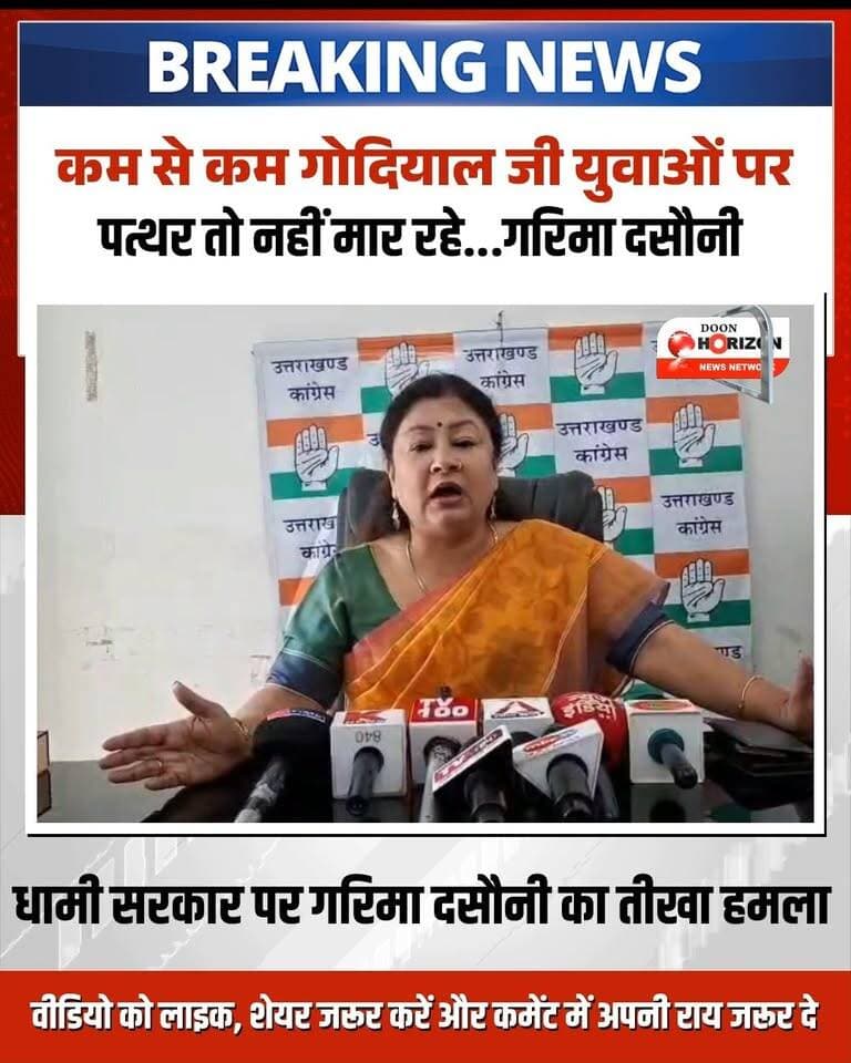 "जहां चाह, वहां राह! अगर नीयत साफ हो तो हर उस परिवार तक रोजगार पहुंच सकता है जहां कोई कमाने वाला नहीं है।"
कांग्रेस नेता गणेश गोदियाल के रोजगार के वादे का समर्थन करते हुए धामी सरकार पर तीखा हमला बोला गया है। बयान में कहा गया कि कम से कम गोदियाल जी बेरोजगारों पर लाठियां और पत्थर तो नहीं चलवा रहे! घंटाघर पर अपने हक के लिए जुटे 19-20 साल के मासूम युवाओं पर लाठीचार्ज और मुकदमे दर्ज करवाकर उनका भविष्य बर्बाद करने का आरोप लगाते हुए कहा गया कि कांग्रेस सरकार आने पर 'नॉन-परफॉर्मिंग' अधिकारियों की जगह नए पदों का सृजन कर युवाओं को काम दिया जाएगा।
पूरी बात सुनने के लिए वीडियो देखें और अपनी राय कमेंट बॉक्स में जरूर दें!
#UttarakhandPolitics #GaneshGodiyal #DhamiSarkar #YouthEmployment #UttarakhandNews
