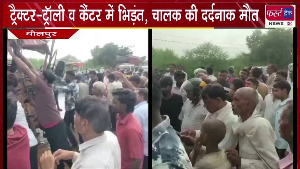 ट्रैक्टर-ट्रॉली व कैंटर में भि*ड़ंत, चालक की द*र्दनाक मौ**त।
#BreakingNews #newsfeed #DholpurNews #accident #tractor #AccidentNews
@top fans
Dholpur SP
District Collector & Magistrate - Dholpur
CMO Rajasthan