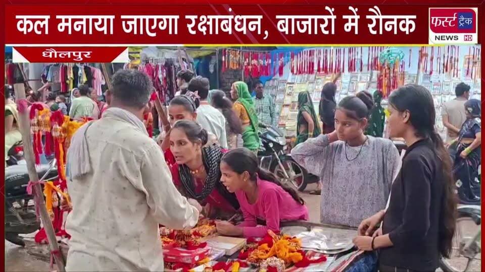 कल मनाया जाएगा रक्षाबंधन, बाजारों में रौनक। राखियां व घेवर मिठाईयां खरीदने उमड़ी बहनों की भीड़।
#BreakingNews #newsfeed #DholpurNews #rakshabandhan #rakshabandhanspecial #rakhispecial #sawanspecial
@top fans
Dholpur SP
District Collector & Magistrate - Dholpur
CMO Rajasthan
Girraj Singh Malinga