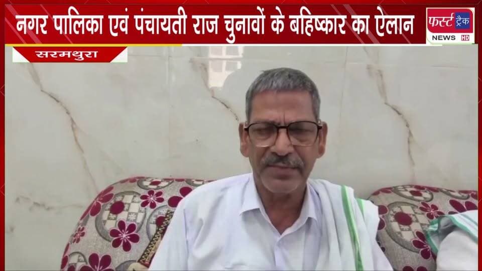 सरमथुरा में नगर पालिका एवं पंचायती राज चुनावों के ब*हिष्कार का ऐलान।
#BreakingNews #newsfeed #DholpurNews #RajasthanNews #tigerreserveindia #tigerreserves #protest #VillagersProtest #dharnapradarshan
@top fans
Dholpur SP
District Collector & Magistrate - Dholpur
CMO Rajasthan
Girraj Singh Malinga