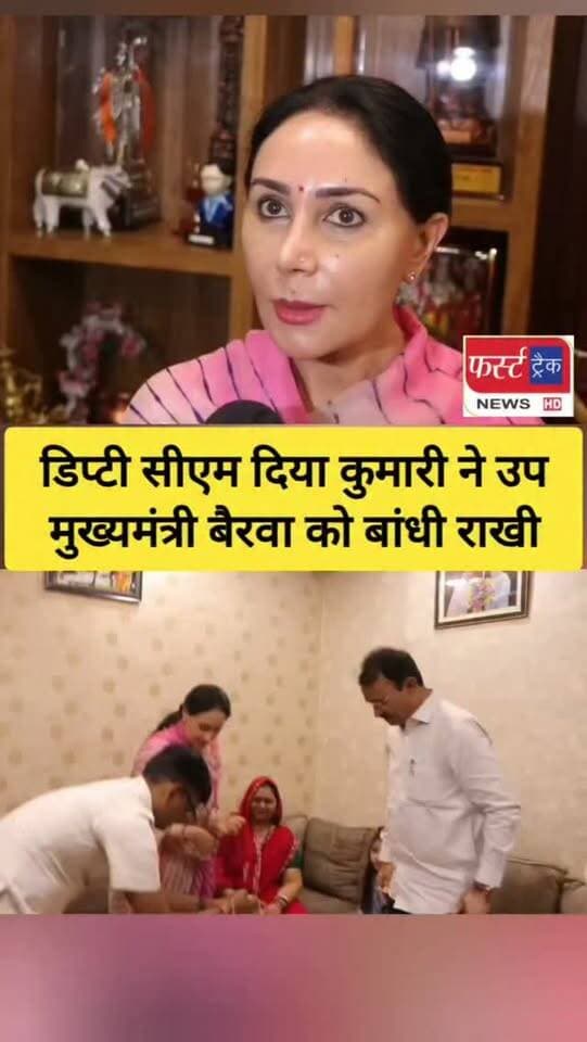राजस्थान की डिप्टी CM दिया कुमारी ने उप मुख्यमंत्री प्रेमचंद बैरवा को बांधी राखी। सिविल लाइंस स्थित आवास पर पहुंच कर बांधी राखी।
#rajasthannews #breakingnews #राखी #रक्षाबंधन #cmbhajanlalsharma
Bhajanlal Sharma
BJP - Bharatiya Janata Party
Diya Kumari
Dushyant Singh
Vasundhara Raje