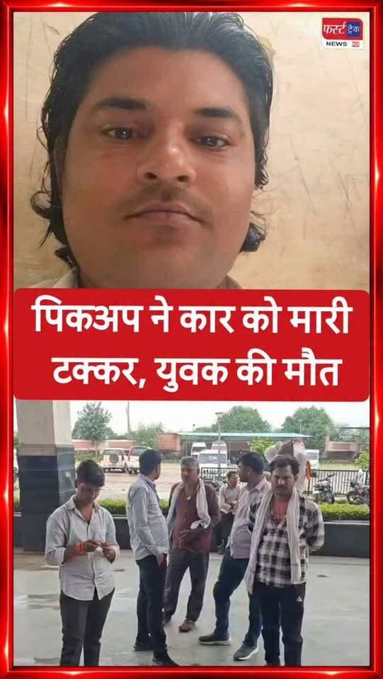 धौलपुर में पिकअप ने कार को मा*री ट*क्कर, युवक की मौ**त।
#dholpurnews #rajasthannews #breakingnews #dholpurpolice #धौलपुर