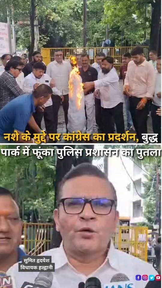 हल्द्वानी के राजपुरा क्षेत्र में अवैध शराब और नशे के कारोबार के खिलाफ आवाज उठाने वाले समाजसेवियों पर पुलिस कार्रवाई के विरोध में कांग्रेस ने प्रदर्शन किया। विधायक सुमित हृदयेश के नेतृत्व में जिला एवं महानगर कांग्रेस कमेटी के कार्यकर्ताओं ने बुद्ध पार्क, तिकोनिया में पुलिस प्रशासन का पुतला दहन कर विरोध जताया। विधायक ने आरोप लगाया कि नशे के खिलाफ आवाज उठाने वाले नागरिकों पर कार्रवाई करने के बजाय पुलिस को नशा तस्करों और अवैध कारोबार में शामिल लोगों के खिलाफ सख्त कदम उठाने चाहिए। उन्होंने कहा कि युवाओं को नशे से बचाना समाज और प्रशासन की सामूहिक जिम्मेदारी है और कांग्रेस इस मुद्दे को आगे भी उठाती रहेगी।
#Haldwani #Rajpura #UttarakhandNews #Congress #SumitHridayesh #DrugFreeHaldwani #DrugAbuse #DrugTrafficking #PoliceAction #Protest #PoliticalNews #HaldwaniNews #BreakingNews #HaldwaniExpressNews