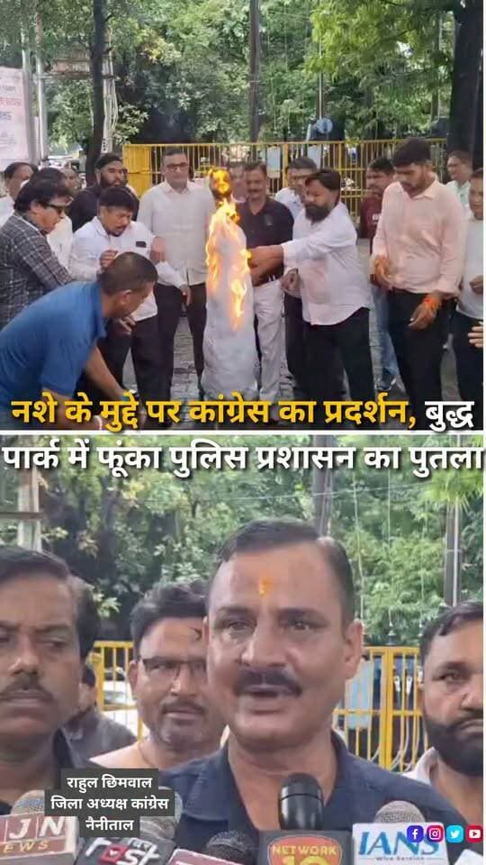 हल्द्वानी के राजपुरा क्षेत्र में अवैध शराब और नशे के कारोबार के खिलाफ आवाज उठाने वाले समाजसेवियों पर पुलिस कार्रवाई के विरोध में कांग्रेस ने प्रदर्शन किया। विधायक सुमित हृदयेश के नेतृत्व में जिला एवं महानगर कांग्रेस कमेटी के कार्यकर्ताओं ने बुद्ध पार्क, तिकोनिया में पुलिस प्रशासन का पुतला दहन कर विरोध जताया। विधायक ने आरोप लगाया कि नशे के खिलाफ आवाज उठाने वाले नागरिकों पर कार्रवाई करने के बजाय पुलिस को नशा तस्करों और अवैध कारोबार में शामिल लोगों के खिलाफ सख्त कदम उठाने चाहिए। उन्होंने कहा कि युवाओं को नशे से बचाना समाज और प्रशासन की सामूहिक जिम्मेदारी है और कांग्रेस इस मुद्दे को आगे भी उठाती रहेगी।
#Haldwani #Rajpura #UttarakhandNews #Congress #SumitHridayesh #DrugFreeHaldwani #DrugAbuse #DrugTrafficking #PoliceAction #Protest #PoliticalNews #HaldwaniNews #BreakingNews #HaldwaniExpressNews
