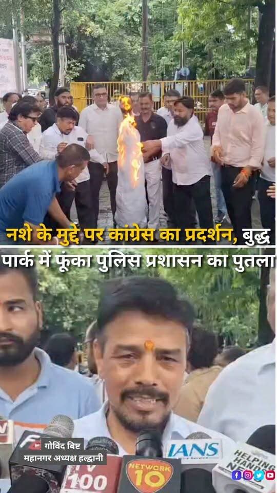हल्द्वानी के राजपुरा क्षेत्र में अवैध शराब और नशे के कारोबार के खिलाफ आवाज उठाने वाले समाजसेवियों पर पुलिस कार्रवाई के विरोध में कांग्रेस ने प्रदर्शन किया। विधायक सुमित हृदयेश के नेतृत्व में जिला एवं महानगर कांग्रेस कमेटी के कार्यकर्ताओं ने बुद्ध पार्क, तिकोनिया में पुलिस प्रशासन का पुतला दहन कर विरोध जताया। विधायक ने आरोप लगाया कि नशे के खिलाफ आवाज उठाने वाले नागरिकों पर कार्रवाई करने के बजाय पुलिस को नशा तस्करों और अवैध कारोबार में शामिल लोगों के खिलाफ सख्त कदम उठाने चाहिए। उन्होंने कहा कि युवाओं को नशे से बचाना समाज और प्रशासन की सामूहिक जिम्मेदारी है और कांग्रेस इस मुद्दे को आगे भी उठाती रहेगी।
#Haldwani #Rajpura #UttarakhandNews #Congress #SumitHridayesh #DrugFreeHaldwani #DrugAbuse #DrugTrafficking #PoliceAction #Protest #PoliticalNews #HaldwaniNews #BreakingNews #HaldwaniExpressNews