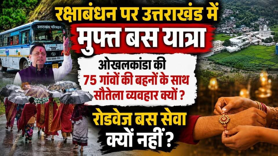 #उत्तराखंड में #रक्षाबंधन पर मुफ्त बस यात्रा! #ओखलकांडा की 75 गांवों की बहनों के साथ सौ#तेला व्यवहार क्यों? #रोडवेज_बस सेवा का बरसों से इंतजार
AwaazIndiaDigital #Uttarakhand #Nainital #Aukhalkanda #Khansu #BusService #BusStation #Roadways #Problem #Latestnews