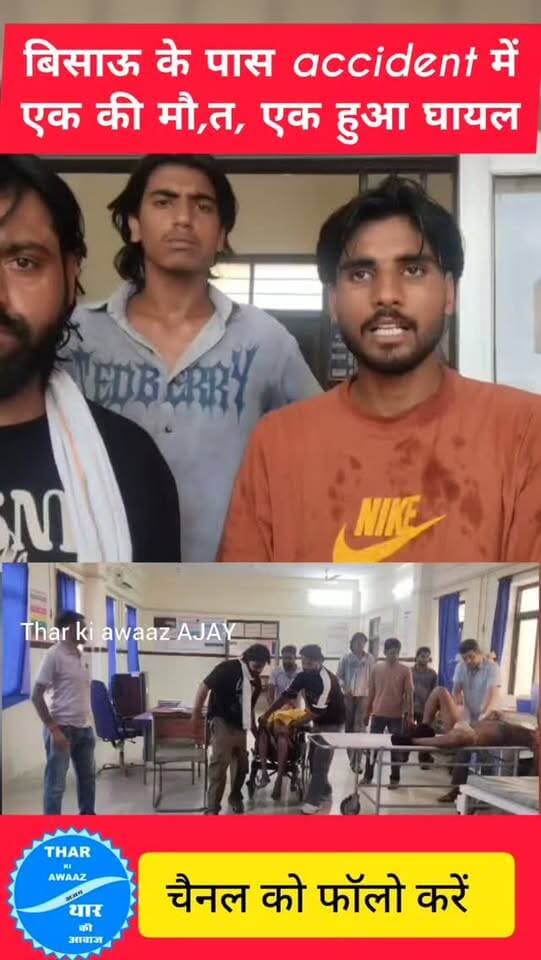 बिसाऊ के पास accident में एक की मौ,त, एक हुआ घायल
#bissau #tharkiawaazajay #jhunjhunupolice #accident #explorar