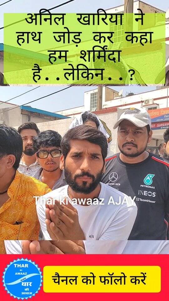 अनिल खारिया ने हाथ जोड़ कर कहा हम शर्मिंदा है..लेकिन..?
#aniloomlocomedy #tharkiawaazajay #khyalicomedian #banwarilakicomedy #churupolice