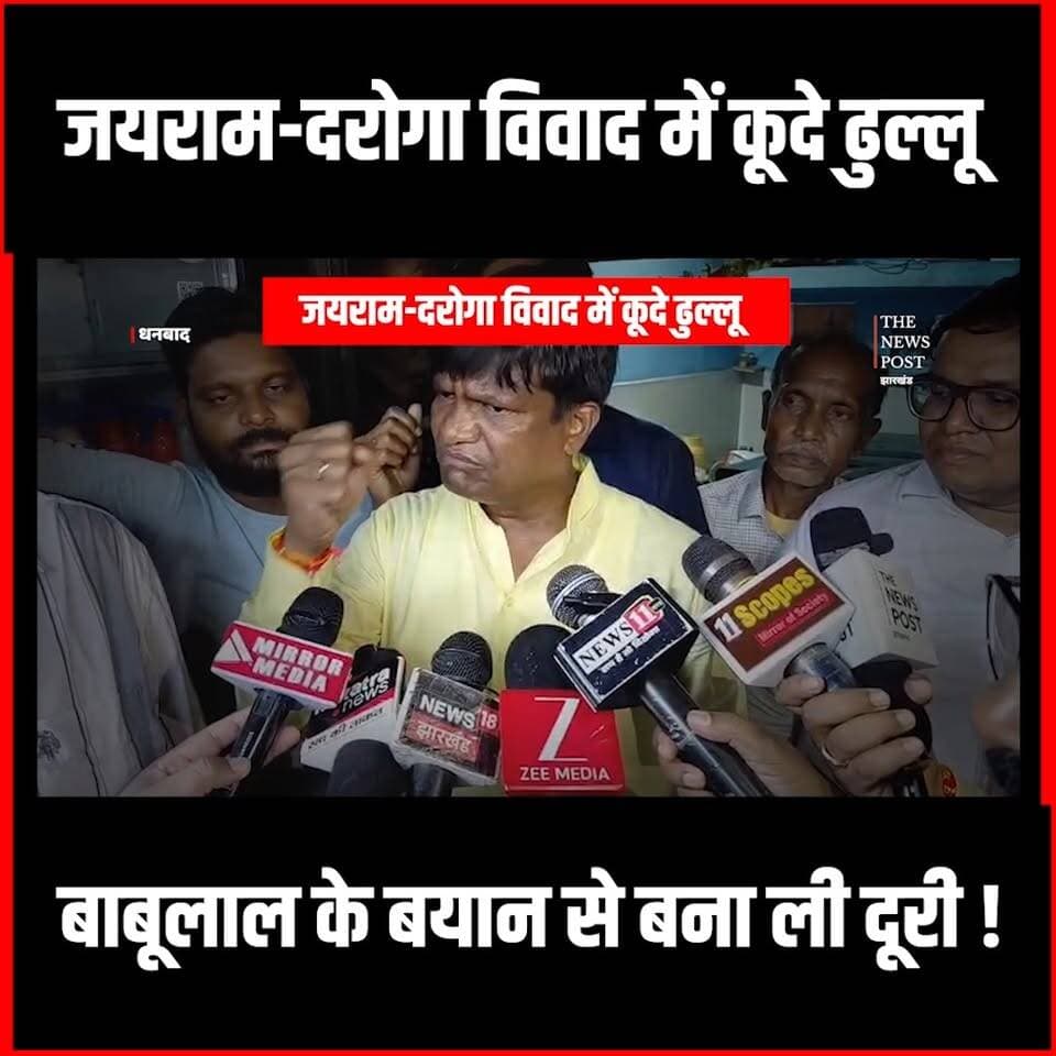 Dhanbad| जयराम-दरोगा विवाद में कूदे Dhullu Mahto, बाबूलाल के बयान से बना ली दूरी
#dhanbad #dhanbadnews
