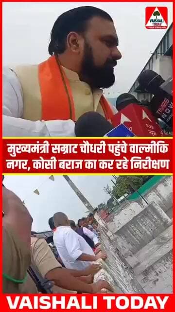 CM सम्राट चौधरी पहुंचे वाल्मीकि नगर, कोसी बराज का कर रहे निरीक्षण. #samrat #flood #badh #bihar