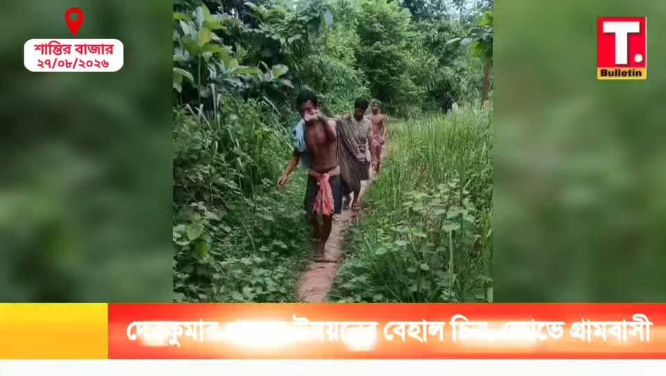 উন্নয়নের দাবি বনাম দেবকুমার পাড়ার বাস্তব চিত্র! খাটিয়ায় গ*র্ভব/তীকে নিয়ে হাঁটতে হয় কিলোমিটার, ক্ষো*ভে গ্রামবাসী
#DevkumarPara #Khowaifang #SouthTripura #Development #TripuraBulletin